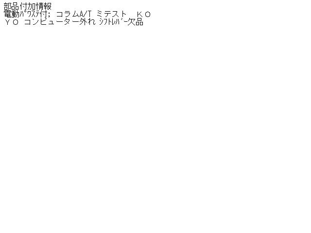 【中古】中古部品 ワゴンＲ MC21S ｽﾃｱﾘﾝｸﾞｺﾗﾑ 【3310160100-000769753547140】