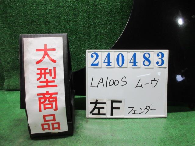 【中古】中古部品 ムーヴ LA100S 左ﾌﾛﾝﾄﾌｪﾝﾀﾞｰ 【3330980100-000024048310700】 10,841円