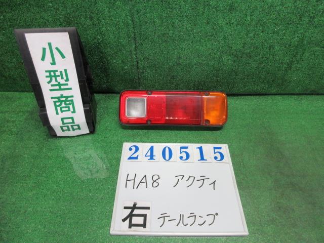 【中古】中古部品 アクティ HA8 右ﾃｰﾙﾗﾝﾌﾟ 【3330980100-000024051515500】
