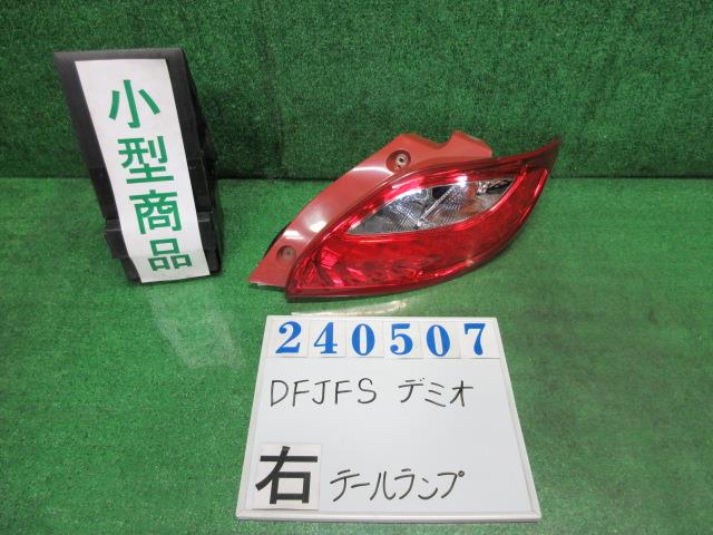 【中古】中古部品 デミオ DEJFS 右ﾃｰﾙﾗﾝﾌﾟ 【3330980100-000024050715500】