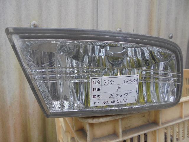 【中古】中古部品 クラウン JZS171 左ﾌｫｸﾞﾗﾝﾌﾟ 【3310160100-001218340210950】