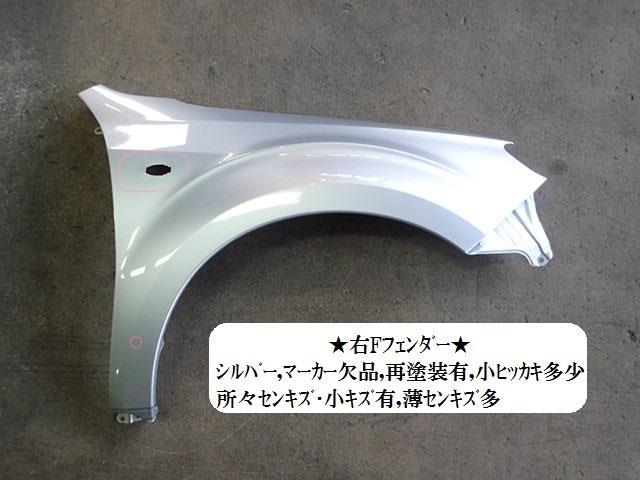 【中古】中古部品 フォレスター SHJ 右ﾌﾛﾝﾄﾌｪﾝﾀﾞｰ 【3330470100-001556611810600】 12,808円