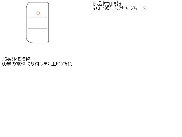 【中古】中古部品 マーチ AK12 左ﾃｰﾙﾗﾝﾌﾟ 【3310160100-000810319115600】