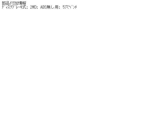 【中古】中古部品 デリカ SK22TM 左ﾌﾛﾝﾄﾅｯｸﾙﾊﾌﾞ 【3310160100-000839330544340】