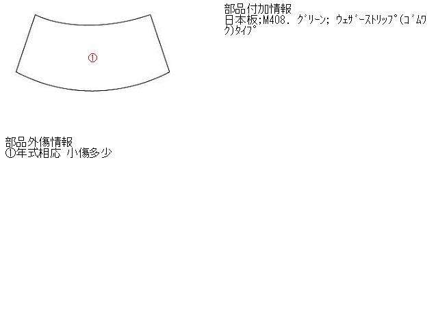 【中古】中古部品 デリカ SK22TM ﾘｱｳｲﾝﾄﾞｶﾞﾗｽ 【3310160100-000839634015700】