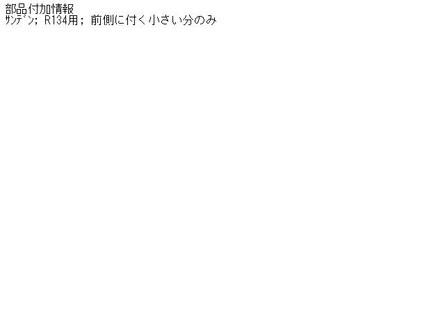 【中古】中古部品 アクティ HA3 ｺﾝﾃﾞﾝｻｰ 【3310160100-000875074260600】 8,250円