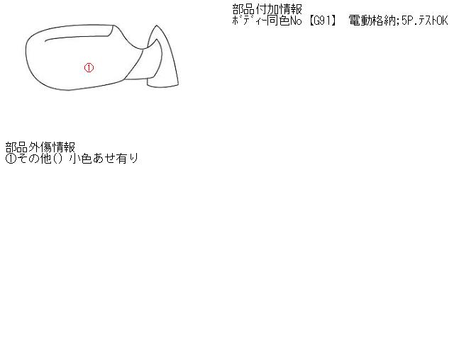 【中古】中古部品 コルト Z25A 右ｻｲﾄﾞﾐﾗｰ 【3310160100-000879864213500】 7,161円