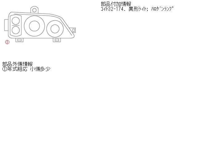 【中古】中古部品 ビスタ SV50 右ﾍｯﾄﾞﾗﾝﾌﾟ 【3310160100-000903701510800】