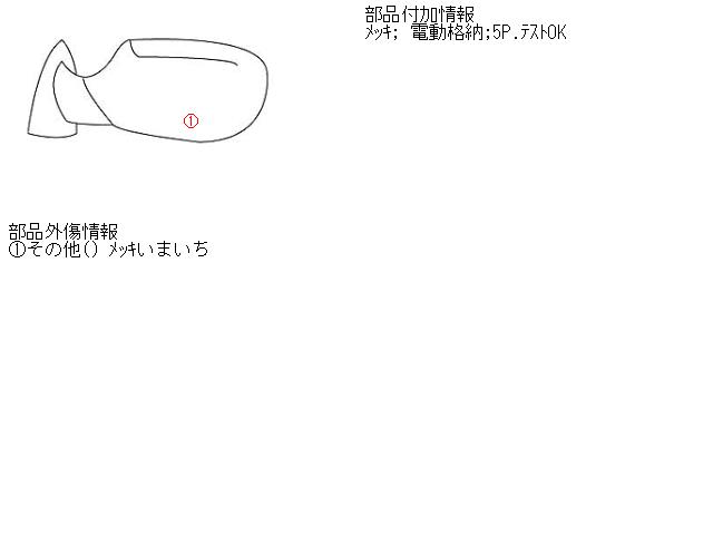 【中古】中古部品 ミラモデルノ L500S 左ｻｲﾄﾞﾐﾗｰ 【3310160100-000916027713600】