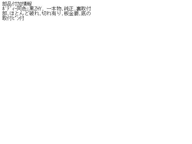 【中古】中古部品 ワゴンR MH22S 右サイドステップ 【3310160100-000921847713700】
