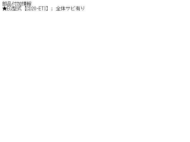 【中古】中古部品 バネット VNW30 ｴｷｿﾞｰｽﾄｾﾝﾀｰﾏﾌﾗｰ 【3310160100-000985930722300】