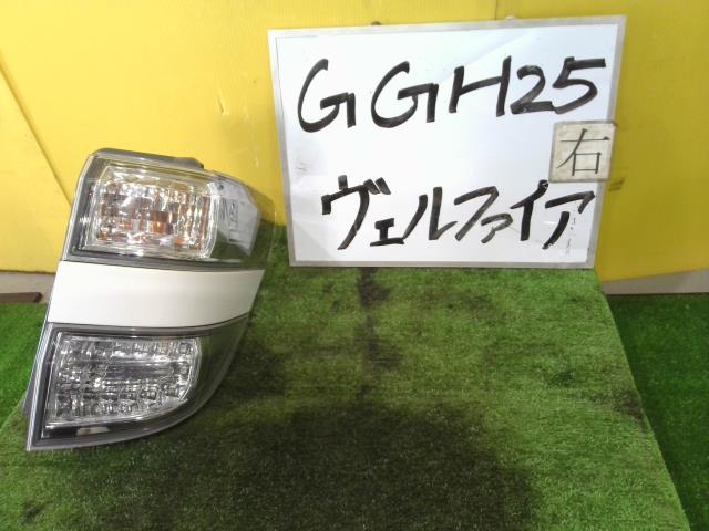 【中古】中古部品 ヴェルファイア GGH25W 右ﾃｰﾙﾗﾝﾌﾟ 【3331010600-240727000715500】