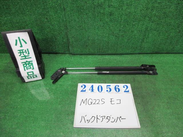 【中古】中古部品 モコ MG22S ﾊﾞｯｸﾄﾞｱﾀﾞﾝﾊﾟｰ 【3330980100-000024056277250】