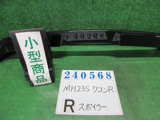 【中古】中古部品 ワゴンＲ MH23S ﾘｱｽﾎﾟｲﾗｰ 【3330980100-000024056815400】