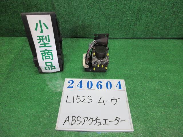 【中古】中古部品 ムーヴ L152S ABSｱｸﾁｭｴｰﾀｰ 【3330980100-000024060442500】