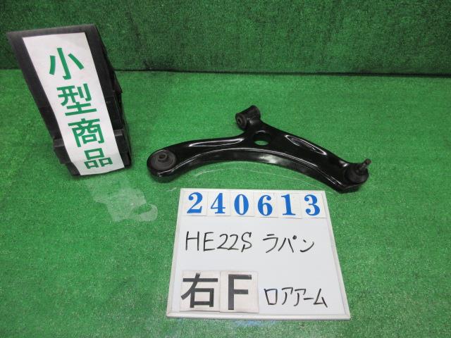 【中古】中古部品 ラパン HE22S 右ﾌﾛﾝﾄﾛｱｱｰﾑ 【3330980100-000024061351720】