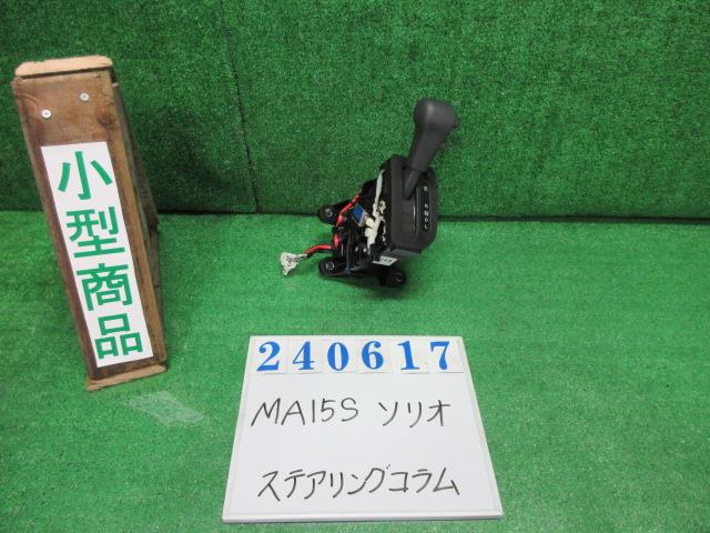 【中古】中古部品 ソリオ MA15S ｽﾃｱﾘﾝｸﾞｺﾗﾑ 【3330980100-000024061747140】
