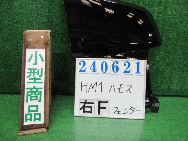 【中古】中古部品 バモス HM1 右ﾌﾛﾝﾄﾌｪﾝﾀﾞｰ 【3330980100-000024062110600】