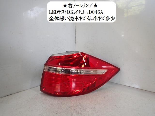 【中古】中古部品 エリシオン RR1 右テールランプ 【3330470100-001608343315500】
