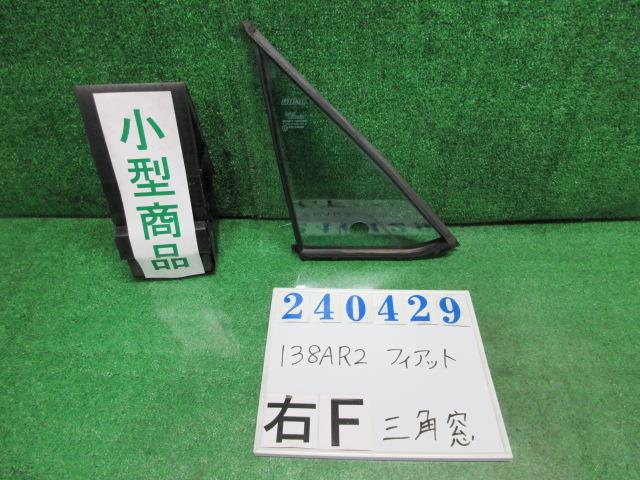 【中古】中古部品 フィアット 138AR2 右ｻｲﾄﾞｶﾞﾗｽ 【3330980100-000024042913750】