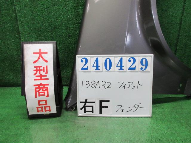 【中古】中古部品 フィアット 138AR2 右フロントフェンダー 【3330980100-000024042910600】|e-cleマート