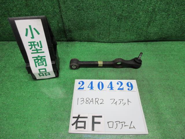 【中古】中古部品 フィアット 138AR2 右ﾌﾛﾝﾄﾛｱｱｰﾑ 【3330980100-000024042951720】