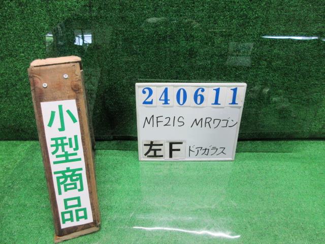 【中古】中古部品 ＭＲワゴン MF21S 左ﾌﾛﾝﾄﾄﾞｱｶﾞﾗｽ 【3330980100-000024061113230】