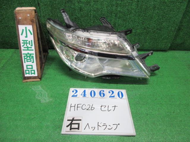 【中古】中古部品 セレナ HFC26 右ﾍｯﾄﾞﾗﾝﾌﾟ 【3330980100-000024062010800】