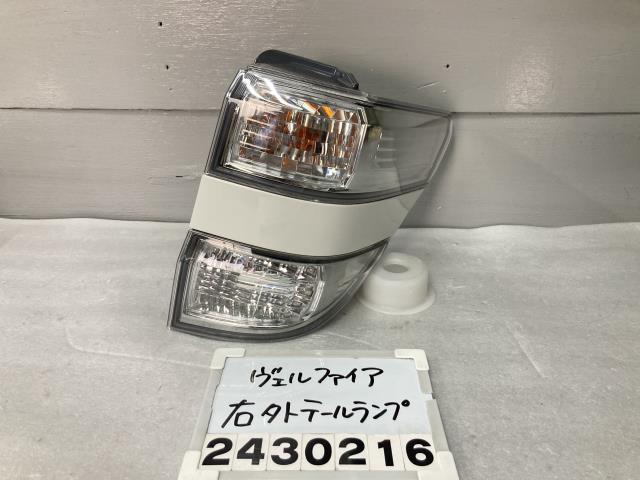 【中古】中古部品 ヴェルファイア GGH20W 右ﾃｰﾙﾗﾝﾌﾟ 【3330991100-000243021615500】