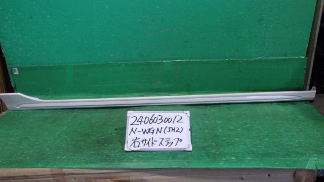 【中古】中古部品 Ｎ－ＷＧＮ JH2 右ｻｲﾄﾞｽﾃｯﾌﾟ 【3330340100-240603001213700】