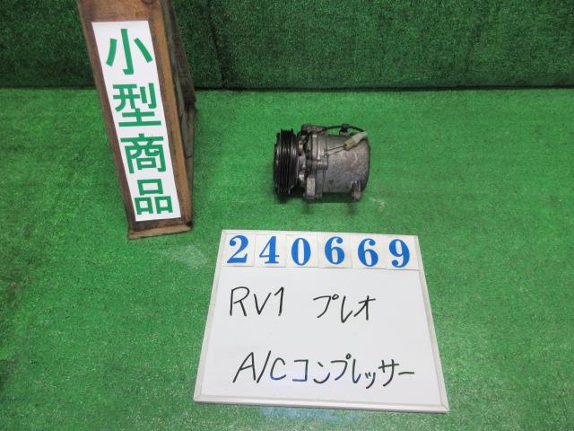 【中古】中古部品 プレオ RV1 A/Cｺﾝﾌﾟﾚｯｻｰ 【3330980100-000024066960700】