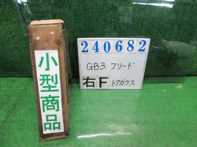 【中古】中古部品 フリード GB3 右フロントドアガラス 【3330980100-000024068213130】