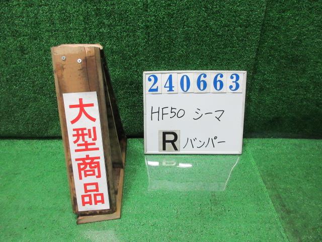 【中古】中古部品 シーマ HF50 ﾘｱﾊﾞﾝﾊﾟｰ 【3330980100-000024066315100】