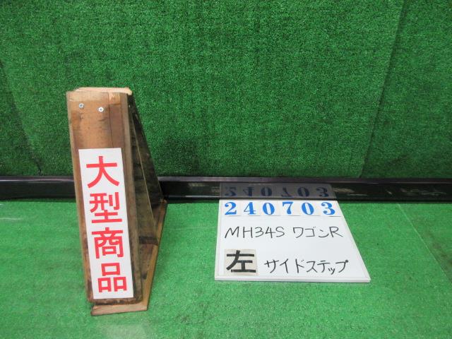 【中古】中古部品 ワゴンＲ MH34S 左ｻｲﾄﾞｽﾃｯﾌﾟ 【3330980100-000024070313800】