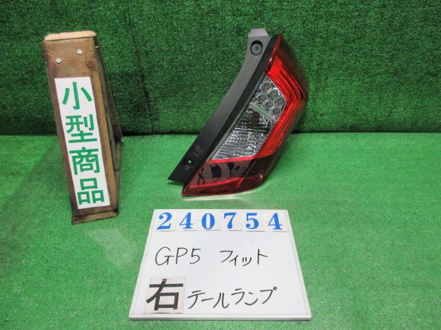 【中古】中古部品 フィット GP5 右ﾃｰﾙﾗﾝﾌﾟ 【3330980100-000024075415500】