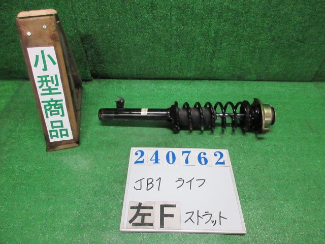 【中古】中古部品 ライフ JB1 左ﾌﾛﾝﾄｽﾄﾗｯﾄ 【3330980100-000024076250210】