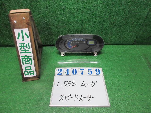 【中古】中古部品 ムーヴ L175S ｽﾋﾟｰﾄﾞﾒｰﾀｰ 【3330980100-000024075961400】