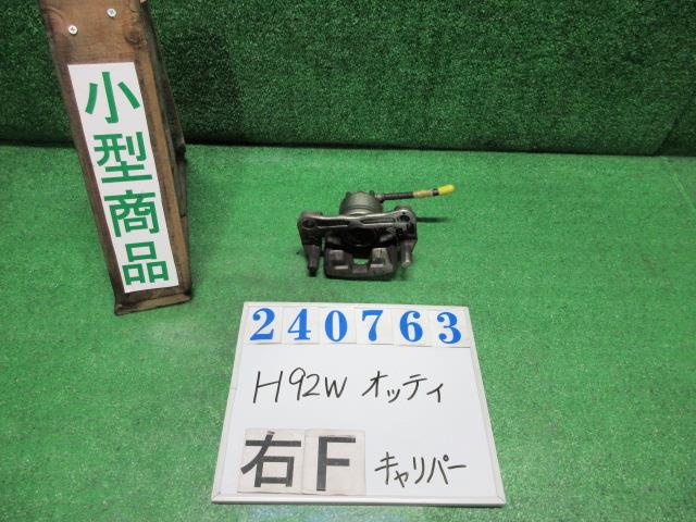 【中古】中古部品 オッティ H92W 右ﾌﾛﾝﾄｷｬﾘﾊﾟｰ 【3330980100-000024076344330】 7,570円