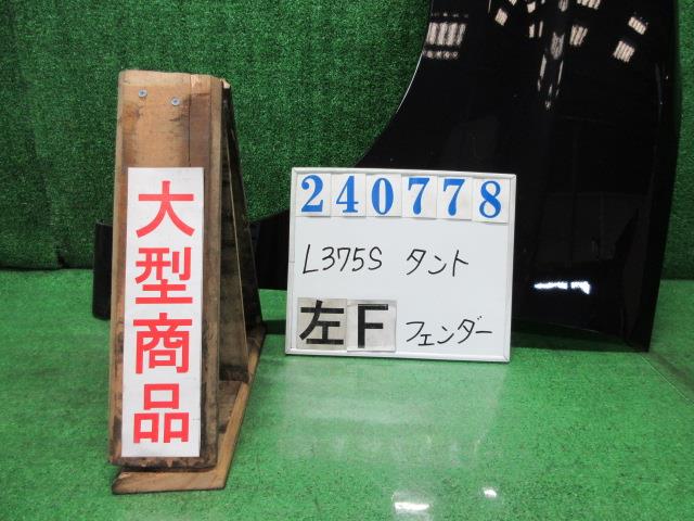 【中古】中古部品 タント L375S 左ﾌﾛﾝﾄﾌｪﾝﾀﾞｰ 【3330980100-000024077810700】
