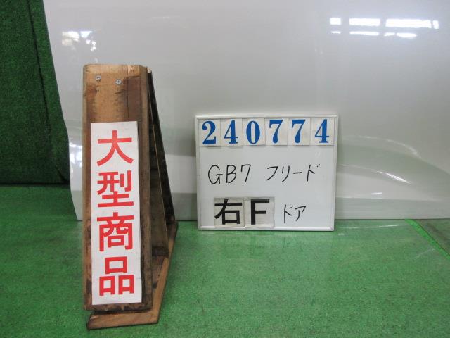 【中古】中古部品 フリード GB7 右ﾌﾛﾝﾄﾄﾞｱ 【3330980100-000024077413100】