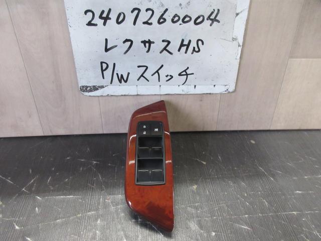【中古】中古部品 レクサス HS ANF10 ﾊﾟﾜｰｳｲﾝﾄﾞｳｽｲｯﾁ 【3310220100-240726000461900】