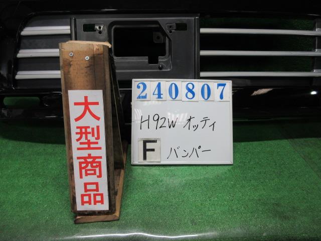 【中古】中古部品 オッティ H92W ﾌﾛﾝﾄﾊﾞﾝﾊﾟｰ 【3330980100-000024080710100】