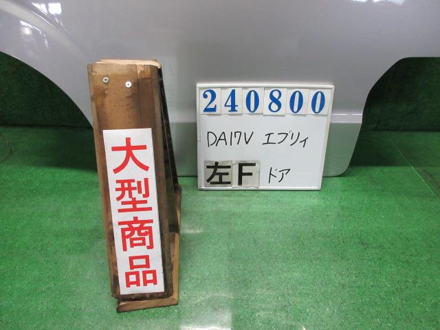 【中古】中古部品 エブリィ DA17V 左ﾌﾛﾝﾄﾄﾞｱ 【3330980100-000024080013200】