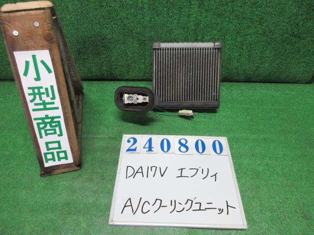 【中古】中古部品 エブリィ DA17V A/Cｸｰﾘﾝｸﾞﾕﾆｯﾄ 【3330980100-000024080060800】