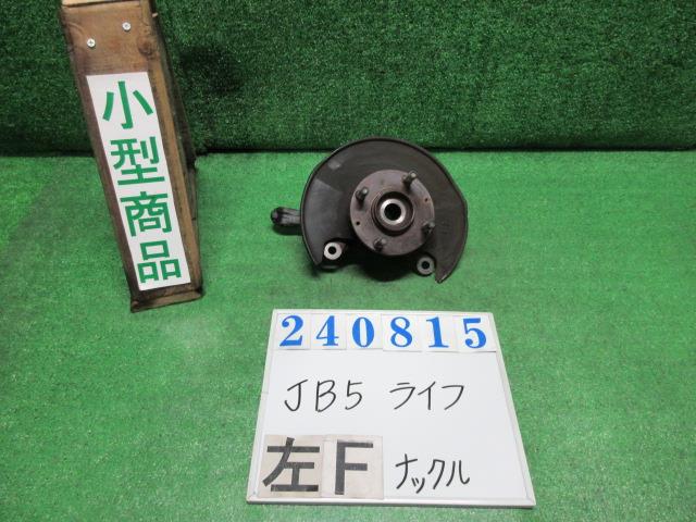 【中古】中古部品 ライフ JB5 左ﾌﾛﾝﾄﾅｯｸﾙﾊﾌﾞ 【3330980100-000024081544340】