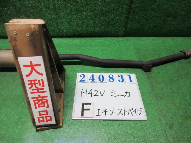 【中古】中古部品 ミニカ H42V ﾌﾛﾝﾄｴｷｿﾞｰｽﾄﾊﾟｲﾌﾟ 【3330980100-000024083122200】