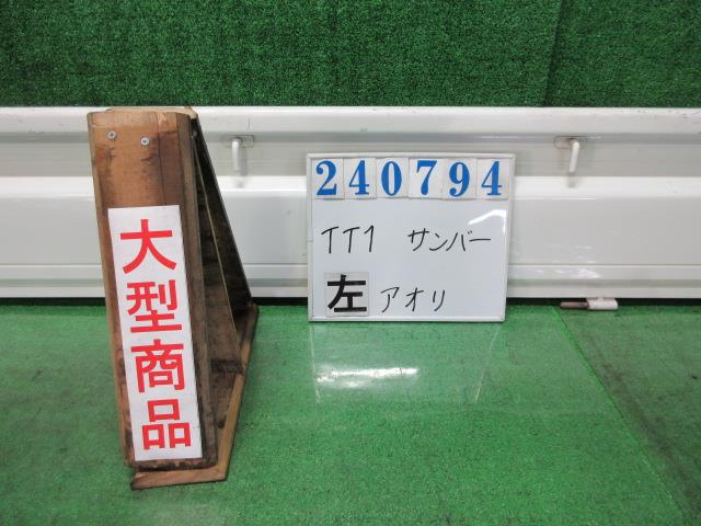 【中古】中古部品 サンバー TT1 左ｱｵﾘ 【3330980100-000024079416100】