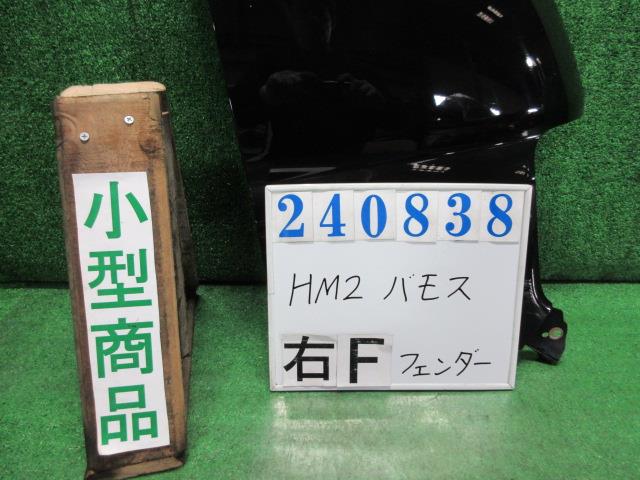 【中古】中古部品 バモス HM2 右ﾌﾛﾝﾄﾌｪﾝﾀﾞｰ 【3330980100-000024083810600】