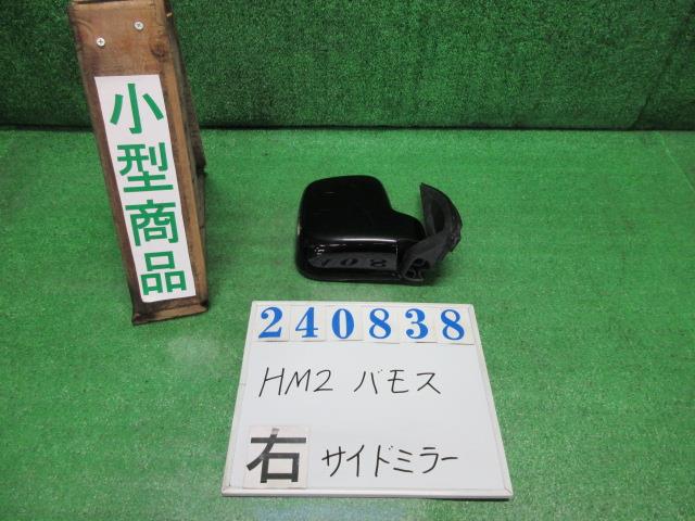 【中古】中古部品 バモス HM2 右ｻｲﾄﾞﾐﾗｰ 【3330980100-000024083813500】