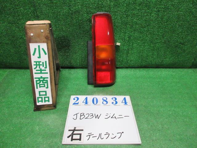 【中古】中古部品 ジムニー JB23W 右ﾃｰﾙﾗﾝﾌﾟ 【3330980100-000024083415500】